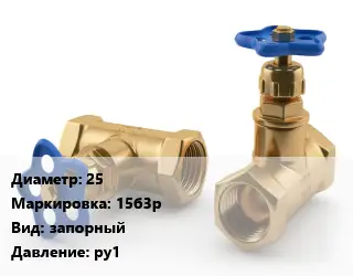 Вентиль латунный 25 15б3р запорный Ру1